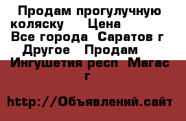 Продам прогулучную коляску.  › Цена ­ 2 500 - Все города, Саратов г. Другое » Продам   . Ингушетия респ.,Магас г.